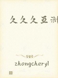 久久久亚洲内射