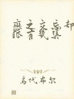 恋之交忘却的妖狐有几集