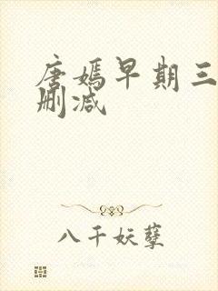 唐嫣早期三级未删减封面