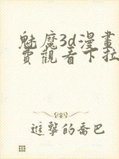 魅魔3d漫画免费观看下拉式漫画