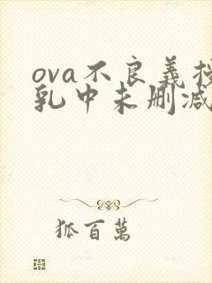 ova不良义授乳中未删减免费