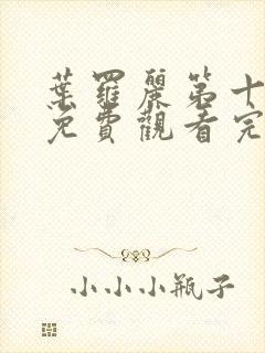 叶罗丽第十一季免费观看完整版视频