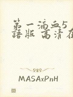 第一滴血5 国语版 高清在线观看