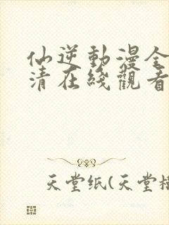 仙逆动漫全集高清在线观看