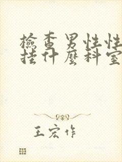 检查男性性功能挂什么科室封面