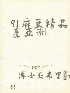 91麻豆精品国产亚洲