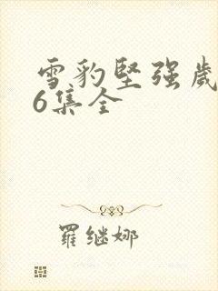 雪豹坚强岁月46集全