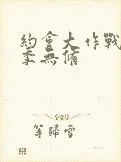 约会大作战第1季无修