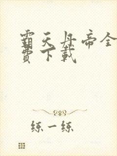 霸天丹帝全本免费下载封面