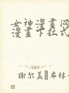 女神漫画网免费漫画下拉式漫画