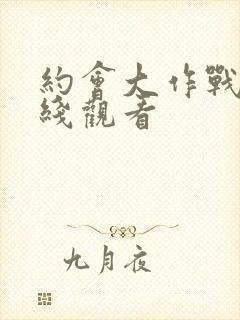 约会大作战5在线观看封面