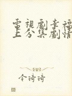 电视剧幸福在路上分集剧情介绍