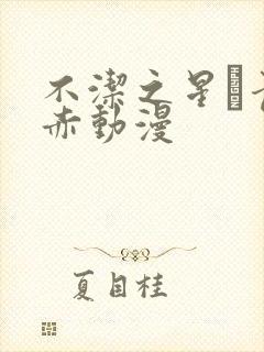 不洁之星·青与赤动漫