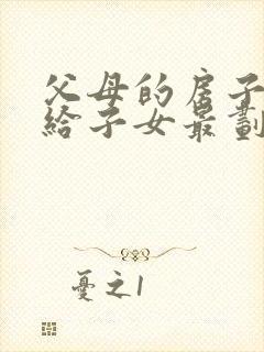 父母的房子怎样给子女最划算