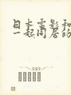 日本电影和嫂子一起同居的日子