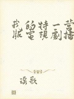 我的特一营完整版电视剧播放封面