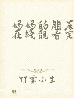 妈妈的朋友电影在线观看完整免费