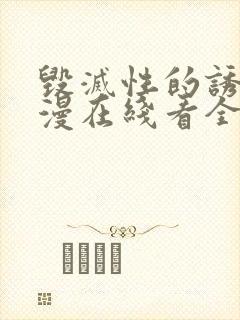 毁灭性的诱惑动漫在线看全集