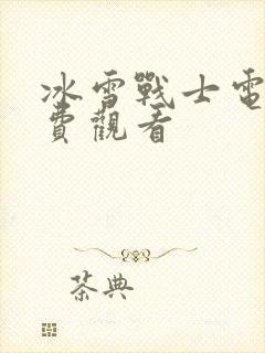 冰雪战士电影免费观看