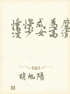 憧憬成为魔法动漫少女高清封面