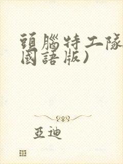 头脑特工队2(国语版)