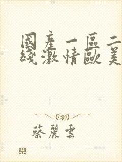 国产一区二区在线激情欧美