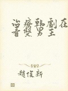 治疗韩剧在线观看双男主