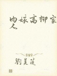 肉嫁高柳家的夫人
