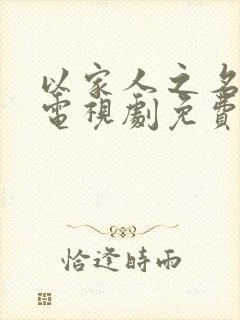 以家人之名在线电视剧免费观看