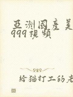 亚洲国产美女9999视频