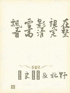 飘雪影视在线观看高清完整版