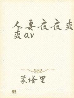 人妻夜夜爽天天爽av