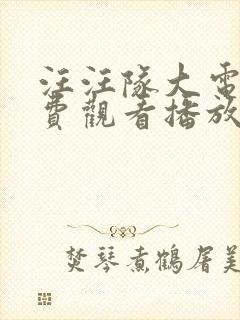 汪汪队大电影免费观看播放