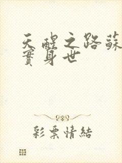 天醒之路苏唐真实身世