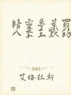 精灵梦叶罗丽第八季王默的真实身份