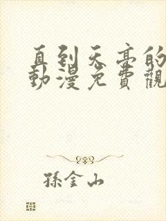 直到天亮的母女动漫免费观看全集