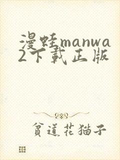漫蛙manwa2下载正版