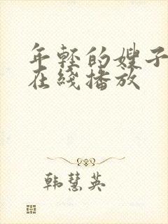 年轻的嫂子高清在线播放