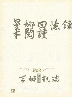 曼娜回忆录手抄本阅读