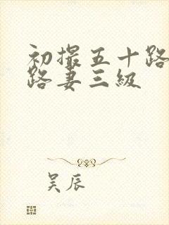 初撮五十路六十路妻三级封面