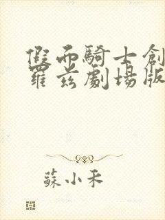 假面骑士创骑克罗兹剧场版