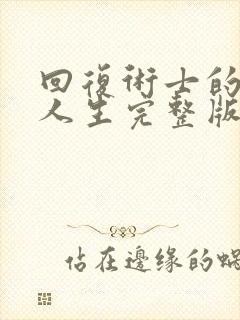 回复术士的重启人生完整版樱花动漫