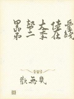 黑帮大佬爱上我第二季在线观看封面