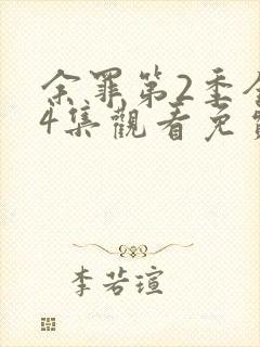 余罪第2季全24集观看免费高清