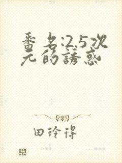 番名:2.5次元的诱惑