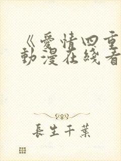 《爱情四重奏》动漫在线看