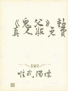 《鬼父》动画片真人版免费观看