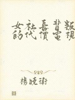 女社长背叛丈夫的代价电视剧免费观看