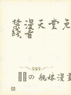 禁漫天堂免费在线看