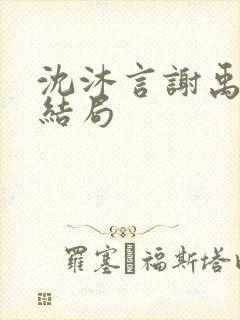 沈沐言谢禹野大结局封面